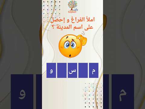 ركن المعرفة أكمل اسم المدينة