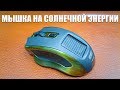 БЕСПРОВОДНАЯ МЫШКА НА СОЛНЕЧНОЙ ЭНЕРГИИ | COMPUTER MOUSE