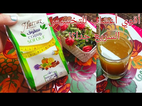 سفوف التخسيس من حراز وتجربتي الشخصية ليها وطريقة إستخدامها الصحيحة لنتيجة مضمونة وتخسيس سريع جدا