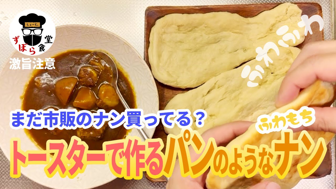 まだ市販のナン買ってるん？ふわっふわのもっちもち！おうちで出来る超絶品お手軽ナン爆誕！！
