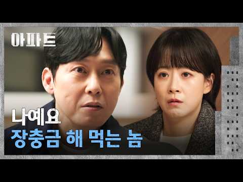 가짜 장부를 만든 류현경에게 자신의 정체를 밝힌 박병은🤯 | 아파트 7회 | JTBC 260801 방송