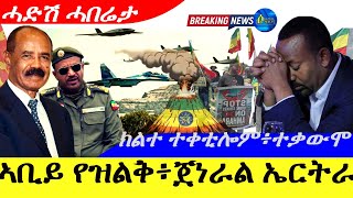 Nov 23,2025-ኣቢይ ኣሕመድ የዝልቅ | ጀነራል ኣበባው ታደስ ኤርትራ | ክልተ ተቀቲሎም፣ተቃውሞ | ሓድሽ ሓበሬታ |
