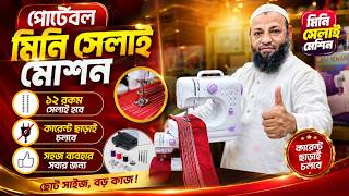 মিনি ইলেকট্রিক সেলাই মেশিনের দাম 🔥 Portable sewing machine price in bd | Mini Sewing Machine Price