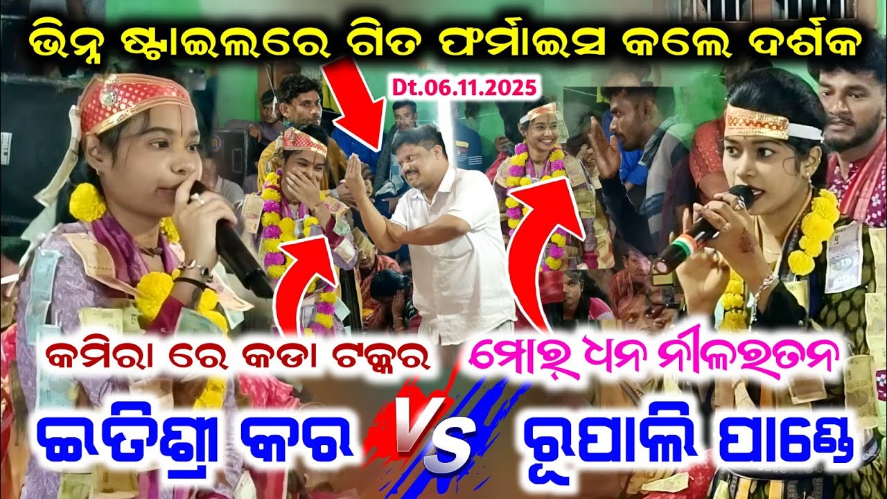 ଗୁଟେ ଗିତେ କଡା ଟକ୍କର / Mor Dhana Nilaratana / Itishree Kar Vs Rupali Pandey Baithaki Kirtan AtKamira