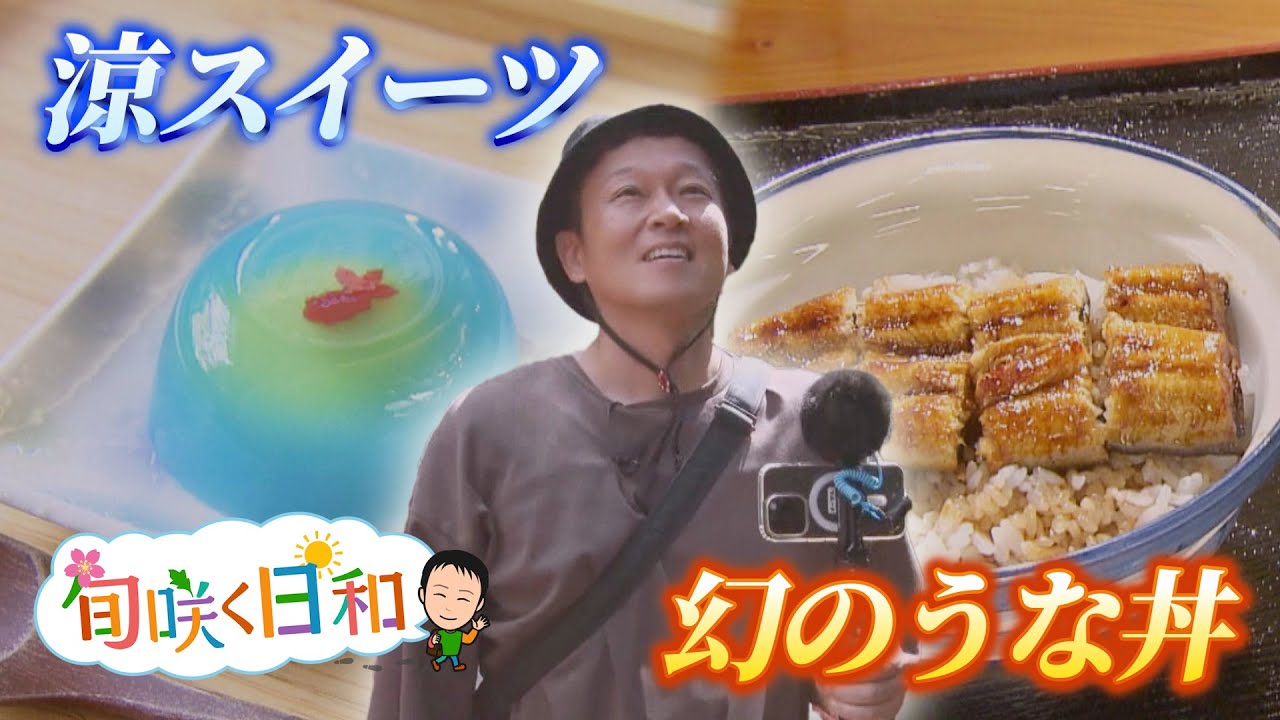 ローカルバスで行く！愛知・豊田市の山里めぐり　涼スイーツ&“幻のうな丼”【旬咲く日和】