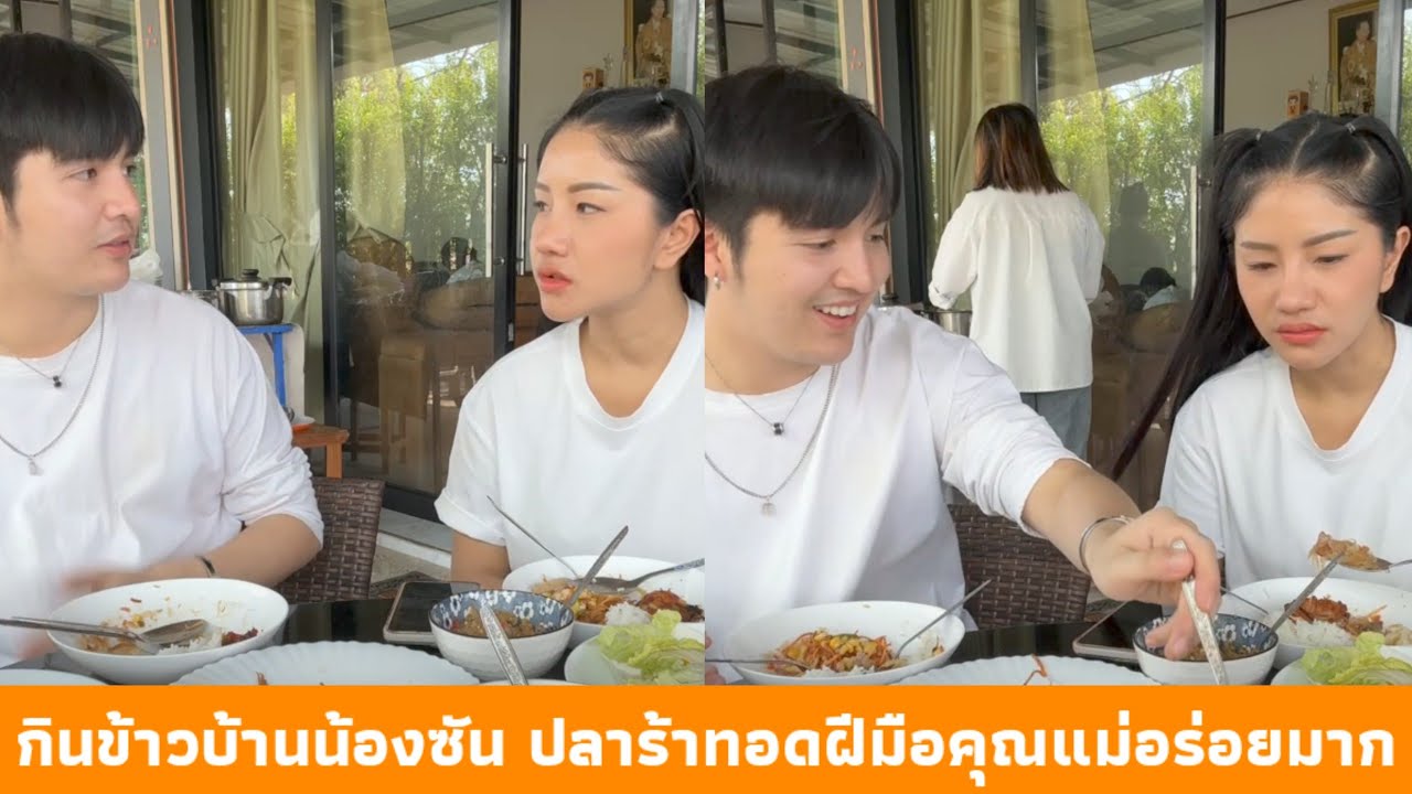 กับข้าวบ้านน้องซัน ปลาร้าทอด ฝีมือคุณแม่อร่อยสุดๆ ต้อนรับทีมงานแพรวพราวอบอุ่นมาก