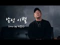 낯선이별 Dk 디셈버 Cover By 전철민
