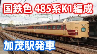 【国鉄色】485系K1編成 特急北越 加茂駅発車