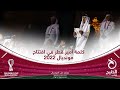 كلمة أمير قطر في افتتاح مونديال 2022 