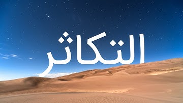 قرآن کریم - سوره تکاثر با ترجمه فارسی گویا با صدای مشاری العفاسی