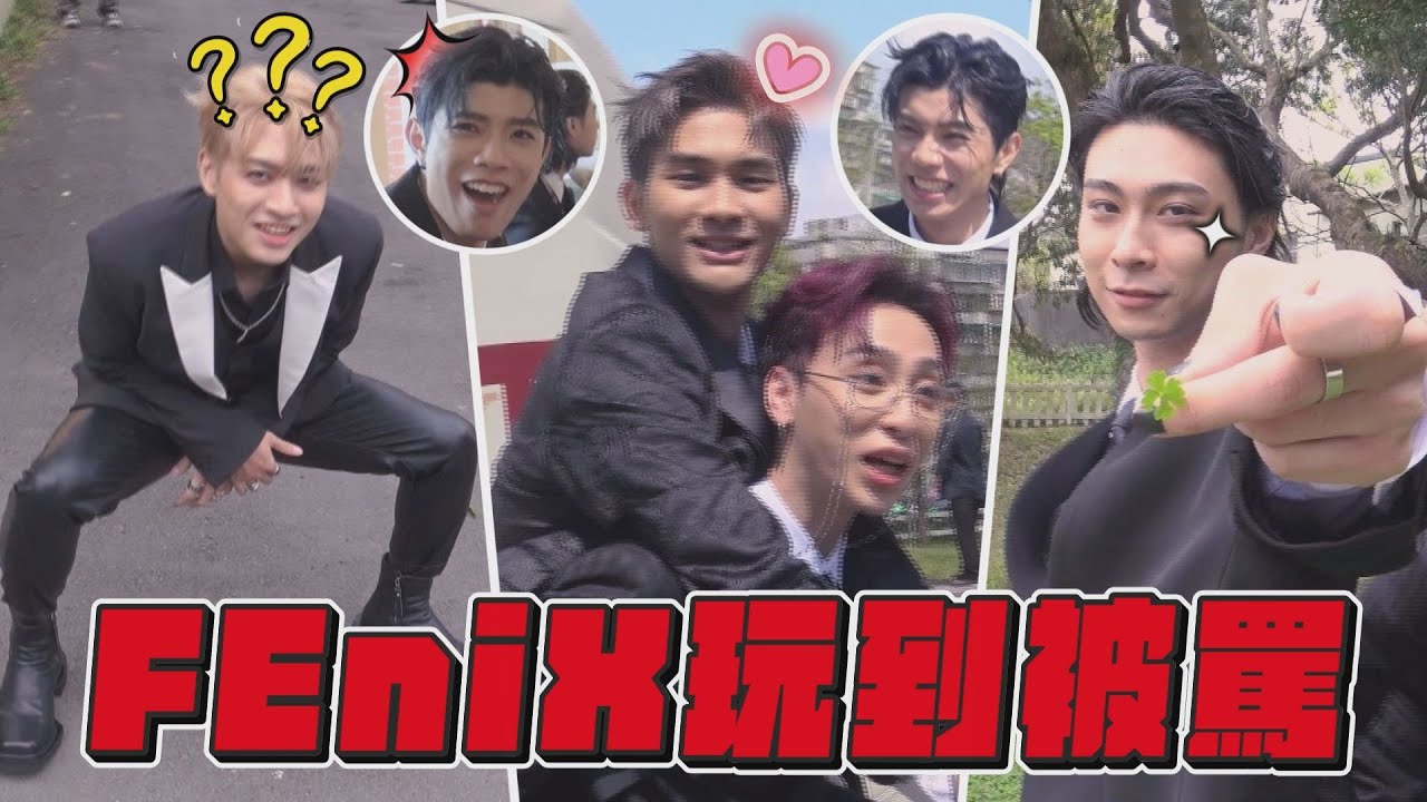 〈Look At Me〉MV幕後花絮 有夠皮!FEniX拍攝現場玩到經紀人找棍子XD