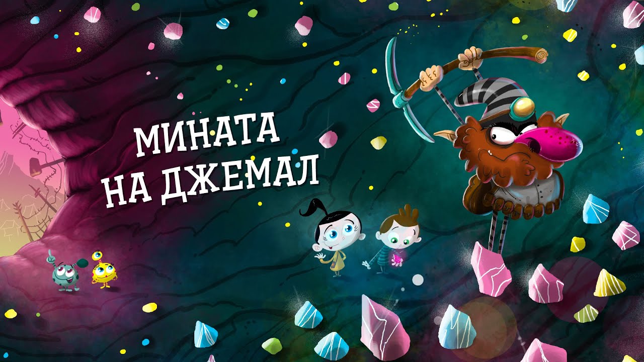 Приказките на Биби - Еп. 17: Рудникът на Джемал ⛏️💎