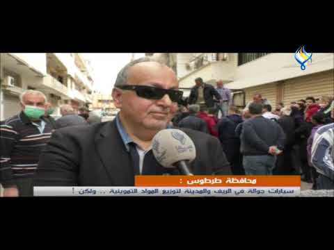 محافظة طرطوس سيارات جوالة في الريف والمدينة لتوزيع المواد التموينية ولكن