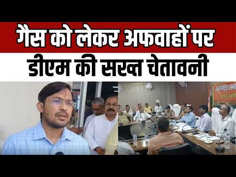 DM Warning LPG Rumors गैस को लेकर अफवाहों पर DM की सख्त चेतावनी, जमाखोरी-कालाबाजारी पर होगी कार्रवाई