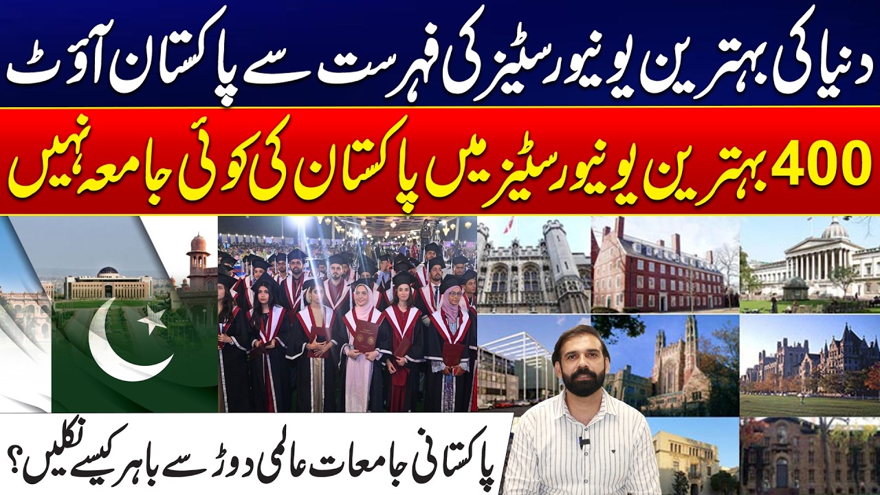 دنیا کی بہترین یونیورسٹیز کی فہرست سے پاکستان آؤٹ