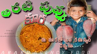 "Delicious అరటి పువ్వు కూర Recipe: A Taste of Andhra Pradesh!"#arakuagencyfoods#arakutribalculture screenshot 2