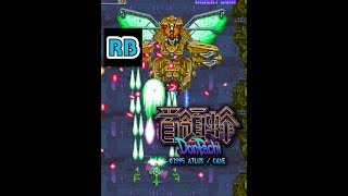 1995 [60fps] DonPachi TypeB ALL