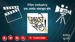 Acting Ep 05 | Film Industry... एक अत्यंत आशाश्वत आणि बेभरवशी क्षेत्र !!