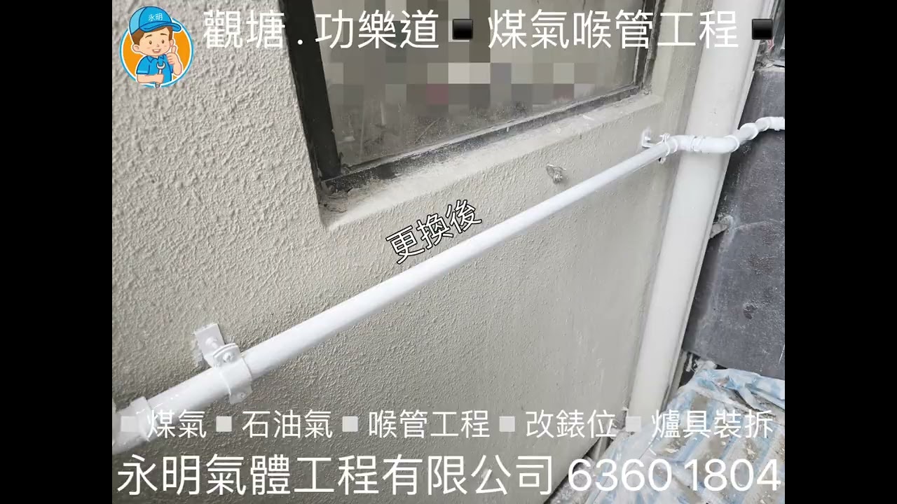 #觀塘 #功樂道 #煤氣 #石油氣 ☎️6360 1804 #永明氣體工程有限公司 #註冊氣體承辦商 #interiordesign  #decoration #decor #homedecor #喉