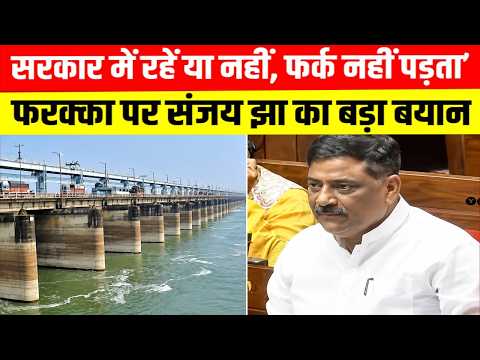 ‘सरकार में रहें या नहीं, फर्क नहीं पड़ता’! फरक्का पर संजय झा का बड़ा बयान ..