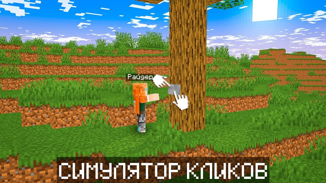 МАЙНКРАФТ НО ЭТО СИМУЛЯТОР КЛИКОВ