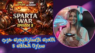 😳💥اللعبه الاستراتيجيه حرب سبارتا الحلقه |5|😳💥 screenshot 5
