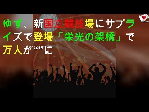 ゆず、新国立競技場にサプライズで登場 「栄光の架橋」で6万人が“ONE TEAM”に