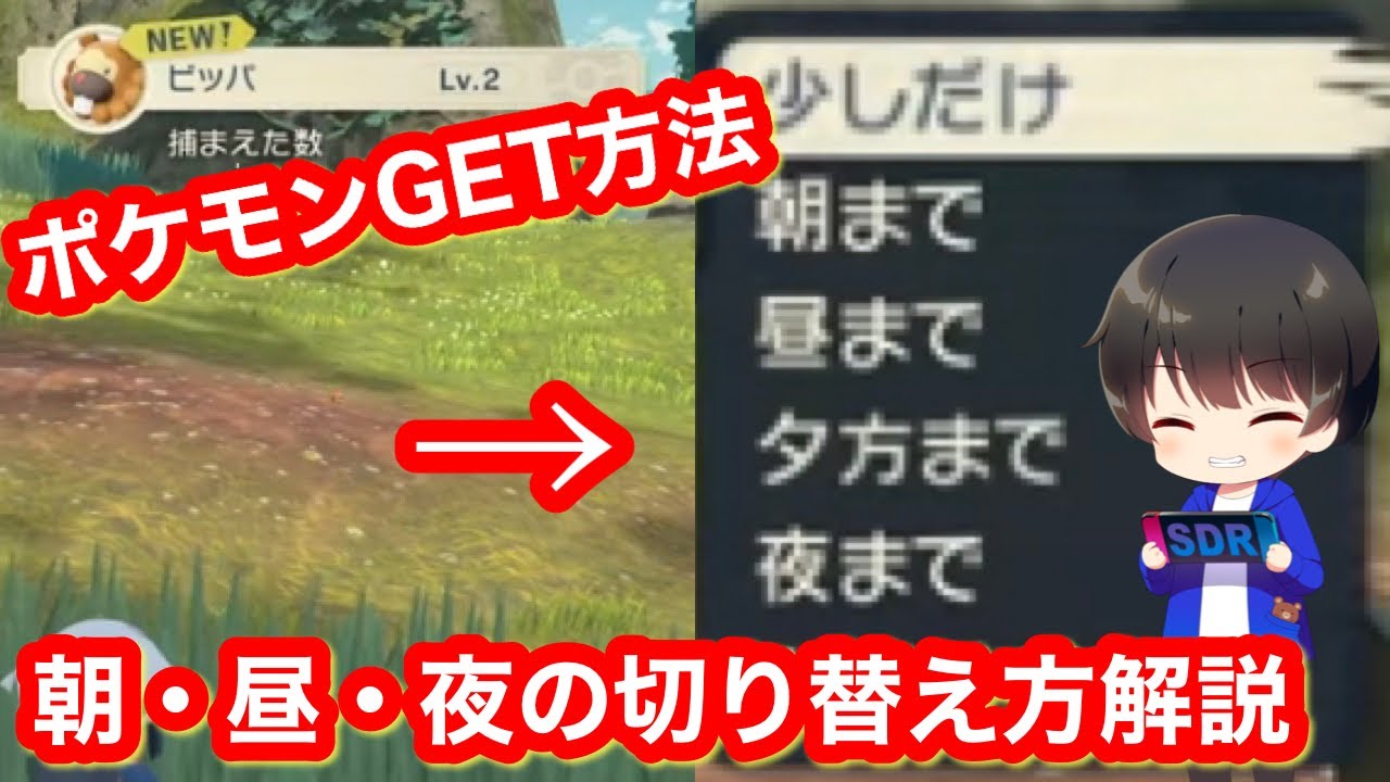 ポケモンゲットと朝 昼 夜の切り替え方について解説 レジェンズアルセウス Pokemon Legends アルセウス レジェンズアルセウス ポケモンレジェンズアルセウス Youtube