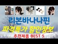 리본바나나핀 추천, 역대급 할인 찬스! 가성비 TOP5