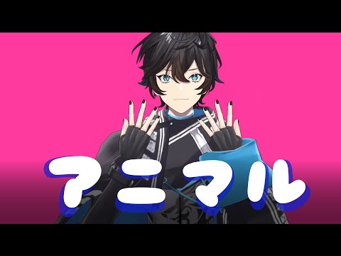 【にじさんじMMD】アニマル【アクシア・クローネ】