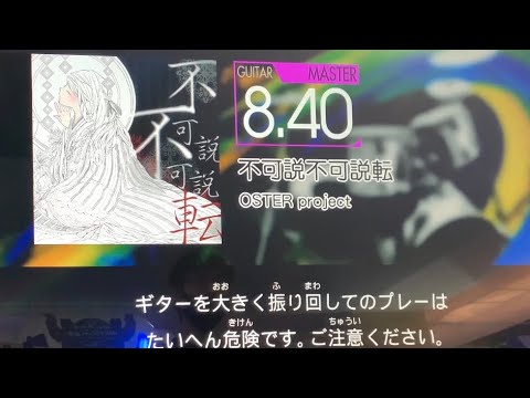 【GITADORA NEX+AGE】不可説不可説転 Master Guitar 8.40 FULLCOMBO