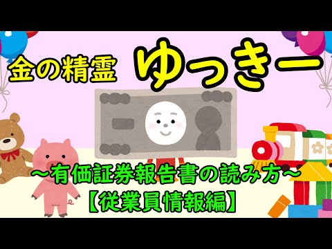 金の精霊ゆっきー①　～有価証券報告書の読み方【従業員情報編】～