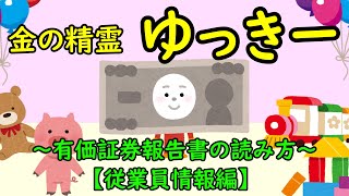 金の精霊ゆっきー①　～有価証券報告書の読み方【従業員情報編】～