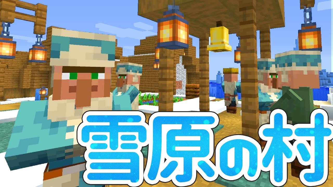 マインクラフト エリトラ旅で雪原ツンドラ村を発見 超オシャレ マイクラ実況 62 Youtube