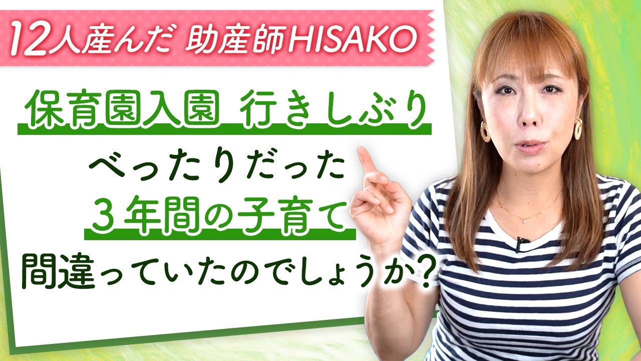 保育園入園行きしぶり べったりだった３年間の子育て間違っていたのでしょうか？
