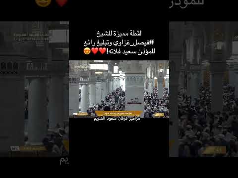 لقطة مميزة للشيخ #فيصل_غزاوي  وتبليغ رائع للمؤذن سعيد فلاته.