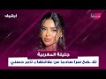 جليلة المغربية تفـ ـضح سرا صادما عن علاقتها بـ تامر حسني بعد طلاقه من بسمة بوسيل رجعنا لبعض جليلة المغربية تفـ ـضح سرا صادما عن علاقتها بـ تامر حسني بعد طلاقه من بسمة بوسيل رجعنا لبعض