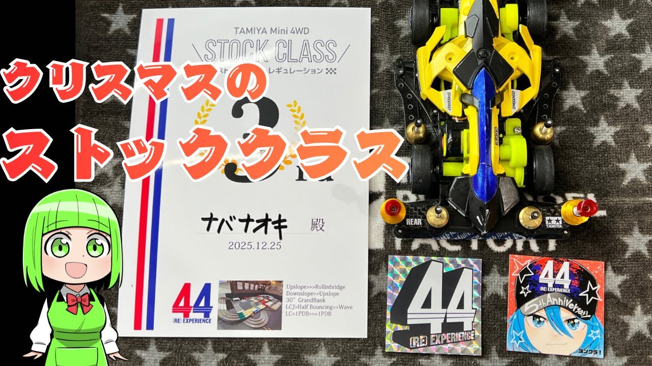 【ミニ四駆】クリスマスの京都で2025年最後のストッククラスに参戦してきました【mini4wd】#ミニ四駆 