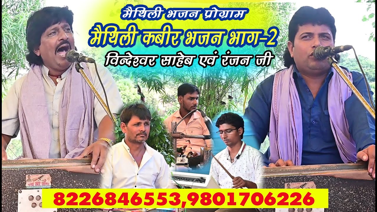 न्यू मैथिली कबीर प्रसंग भाग-2 #Maithili Bhajan #bhakti song #Hindi bhakti#Vindeshwar Sahab Jee