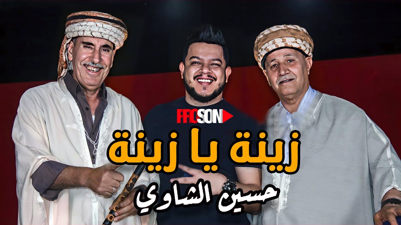 houcine chaoui-zina ah ya zina /حسين الشاوي -زينة اه يا زينة /#proson_edition