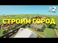 Город в Майнкрафт #02 - Построили Улицу | Строим город в Майнкрафт