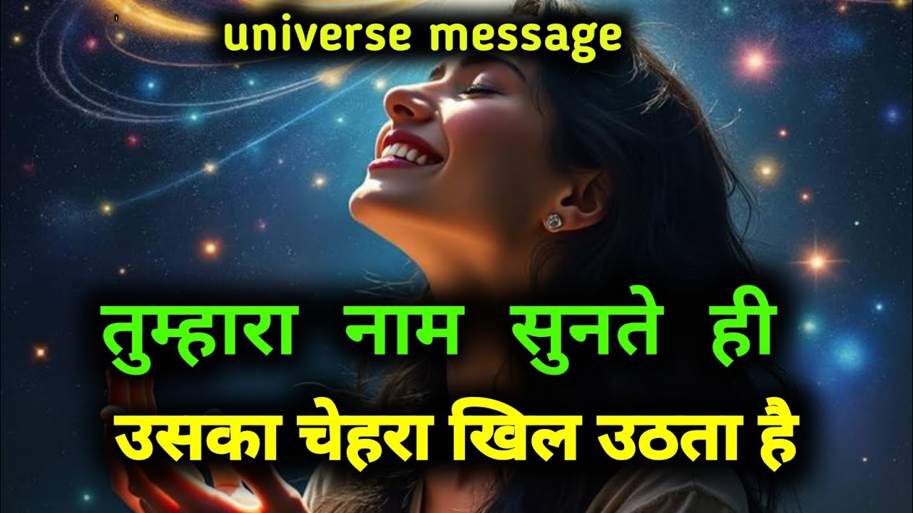  तुम्हारा नाम सुनते ही उसका चेहरा खिल उठता है | universe message