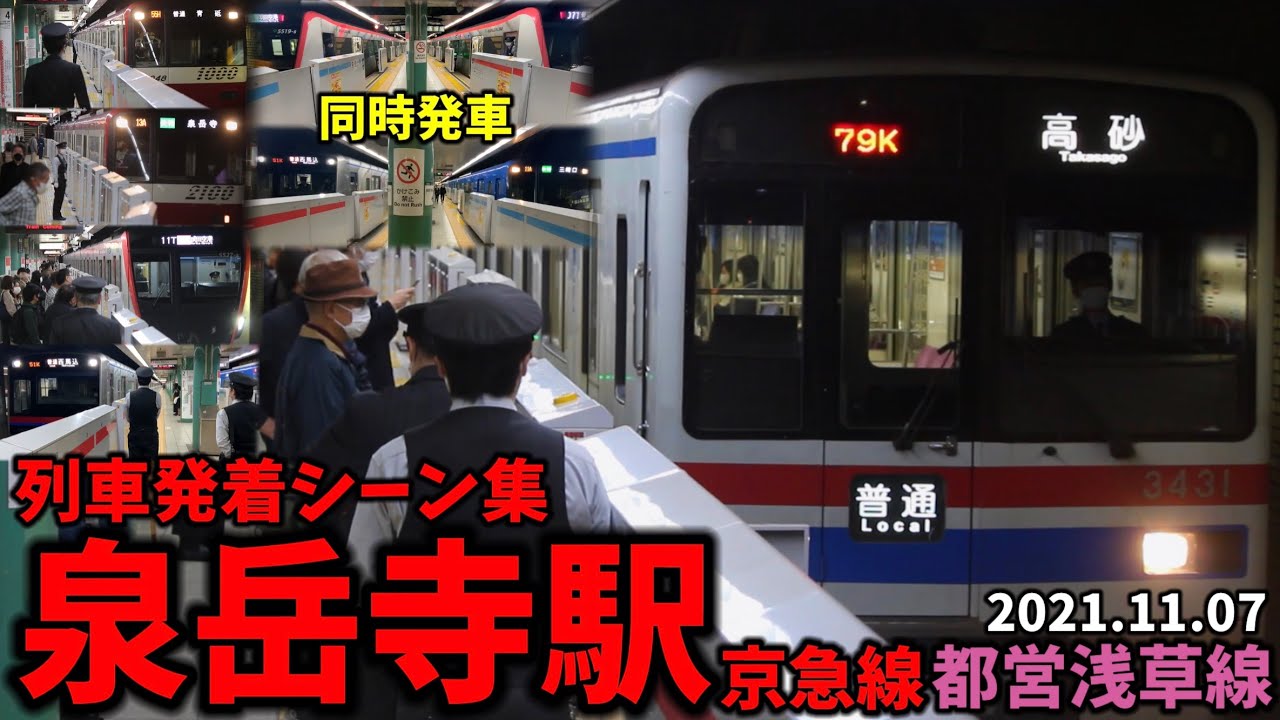 【地下の私鉄･地下鉄接続駅】泉岳寺駅列車発着シーン集[京急線,都営浅草線](2021.11.07)