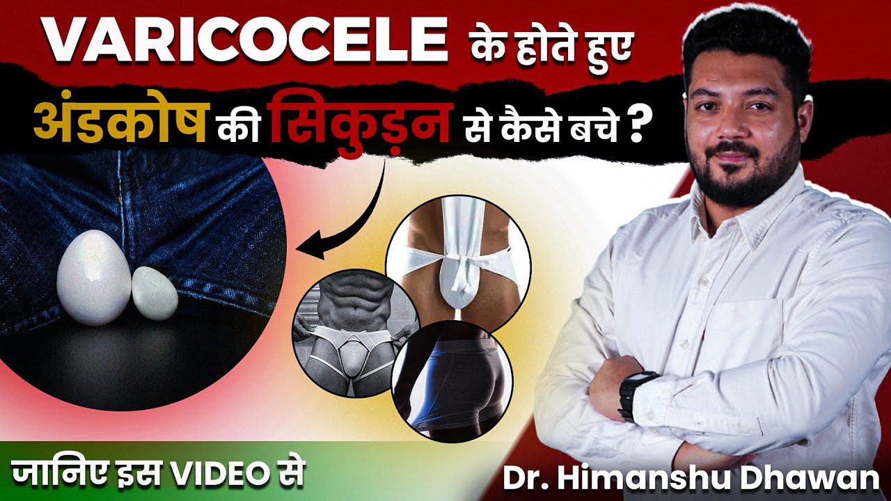 Varicocele के होते हुए अंडकोष की सिकुड़न से कैसे बचे | Excercise & Diet | Dr. Himanshu Dhawan