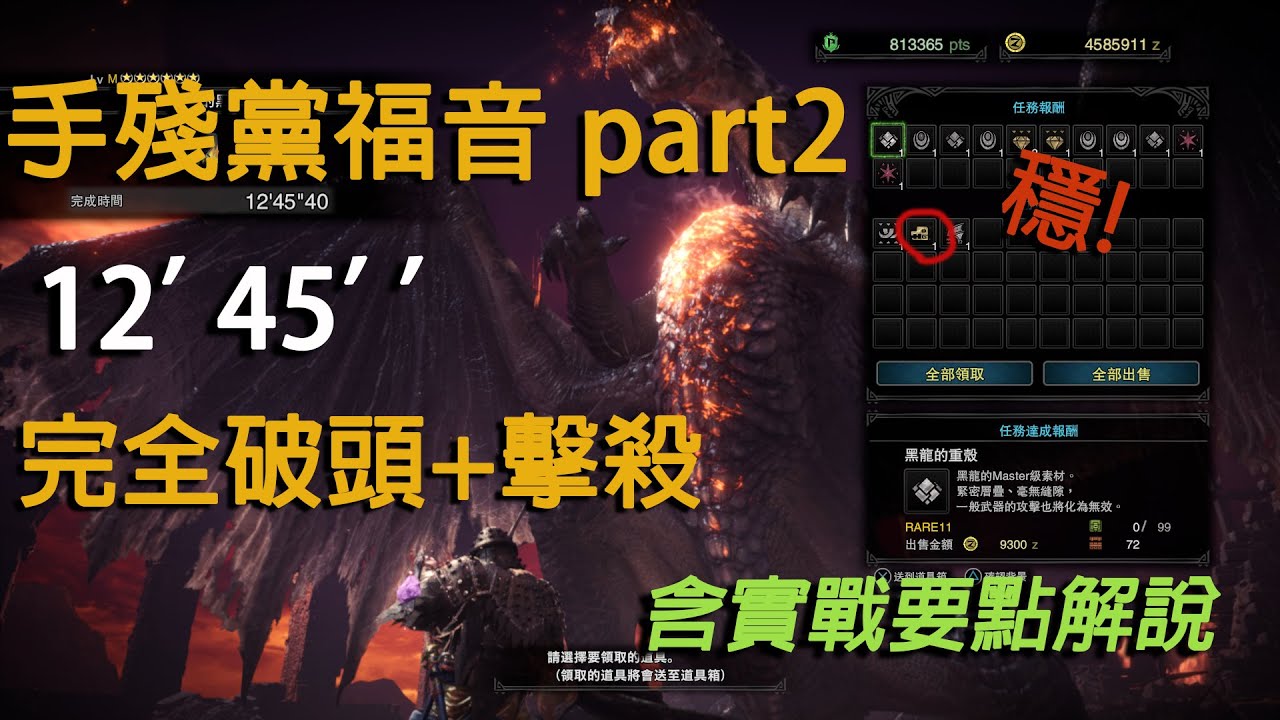 【MHWI】手殘黨單吃黑龍進階版 高效刷邪眼 | 完全破頭&速度擊殺 黑龍斬擊斧 配裝分享+實戰全解析 | Fatalis Solo Head Break x2 switch axe 12'45''