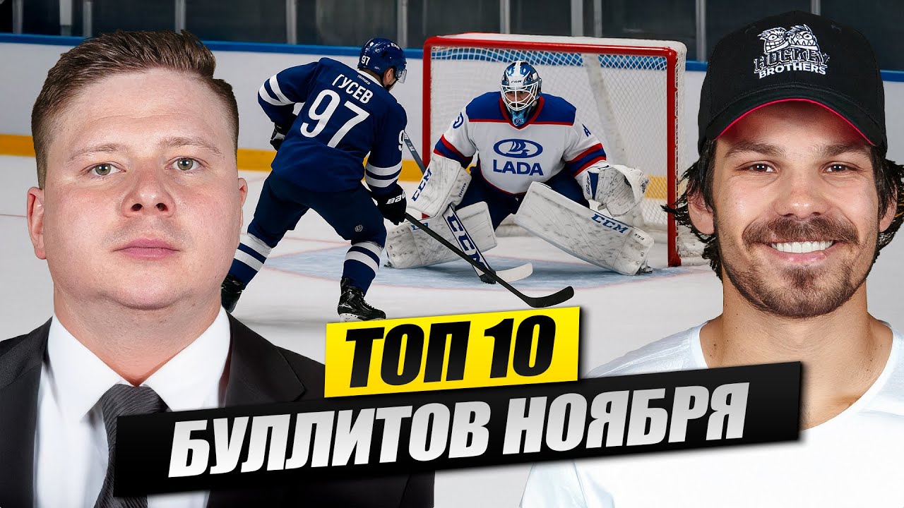 ЛУЧШИЕ БУЛЛИТЫ КХЛ В НОЯБРЕ