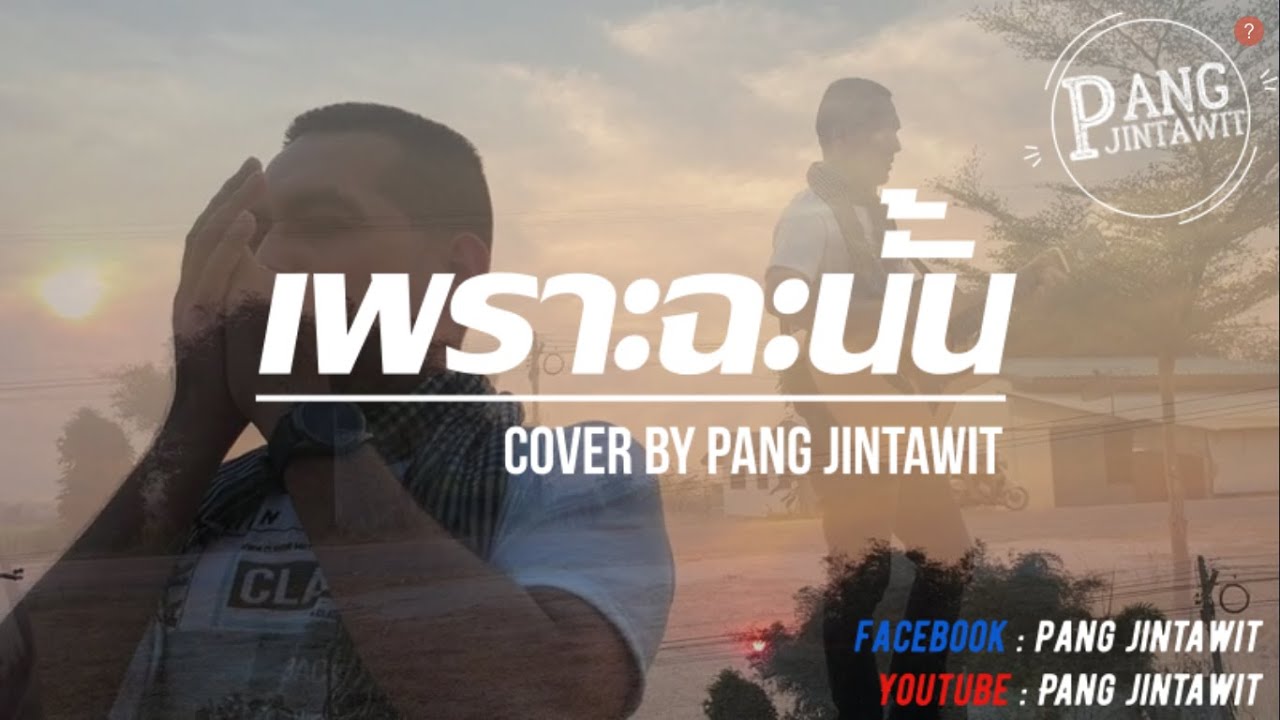 เพราะฉะนั้น Cover by Pang Jintawit - YouTube เพราะฉะนั้น Cover By Pang Jintawit - Youtube