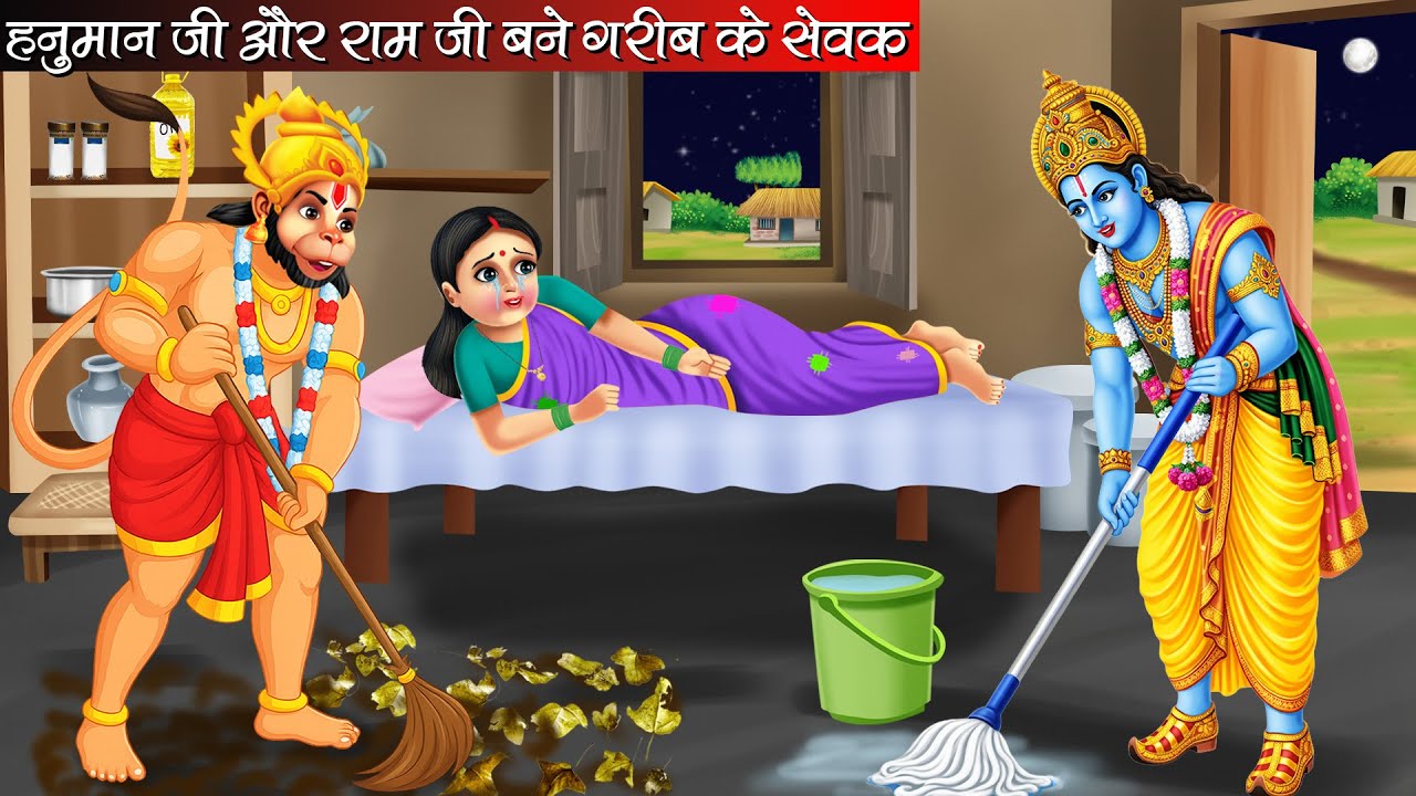 हनुमान जी और राम जी बने गरीब के सेवक | Hanuman Ji Or Ram Ji Bane Garib Ke Sevak | Bhakti Kahani