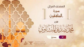 سورة المنافقون {{63}} القارئ محمد صديق المنشاوي
