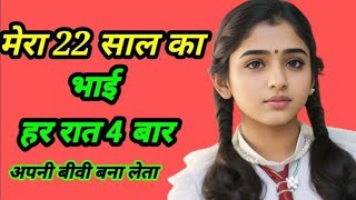 भाई बहन की सेक्सी कहानी || मॉरल स्टोरी हिंदी || Bhai bahan ki sexy kahani || Hindi stories